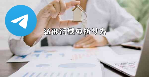 紙飛行機の折り方