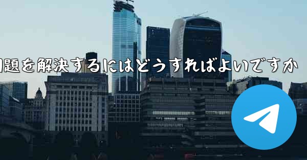 紙飛行機がメッセージを受信できない問題を解決するにはどうすればよいですか