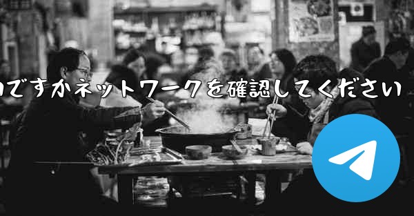 紙飛行機を表示するにはどうすればよいですかネットワークを確認してください