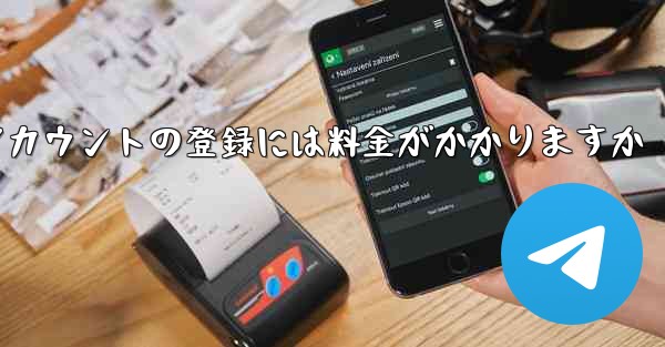 飛行機アカウントの登録には料金がかかりますか