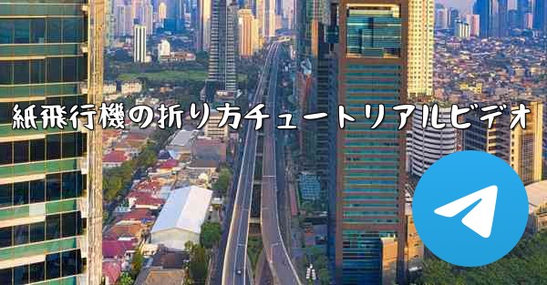 紙飛行機の折り方チュートリアルビデオ