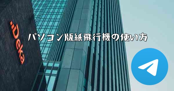 パソコン版紙飛行機の使い方