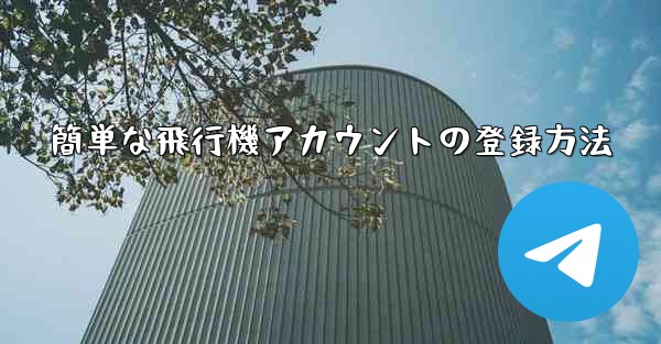 簡単な飛行機アカウントの登録方法