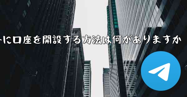 紙飛行機以外に口座を開設する方法は何がありますか