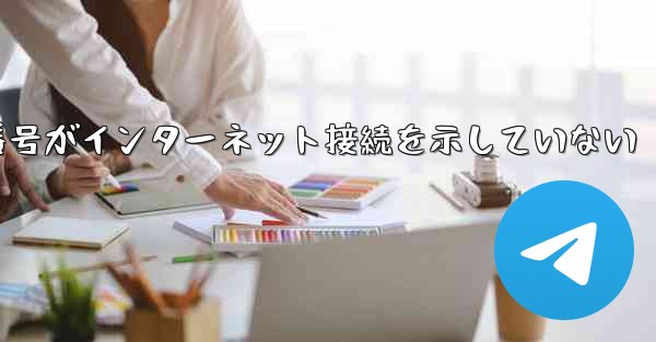 登録された航空機番号がインターネット接続を示していない