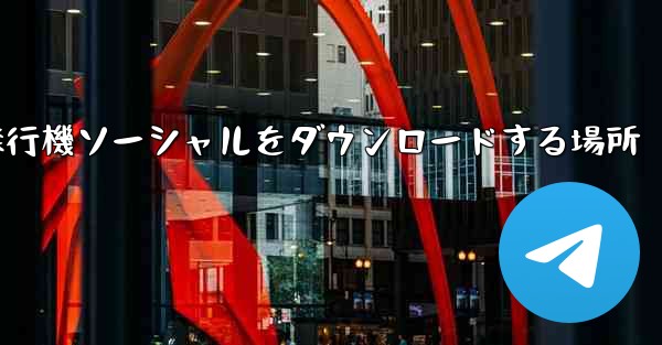 <b>飛行機ソーシャルをダウンロードする場所</b>