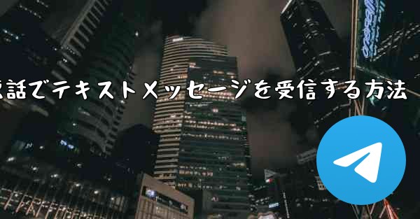 紙飛行機携帯電話でテキストメッセージを受信する方法