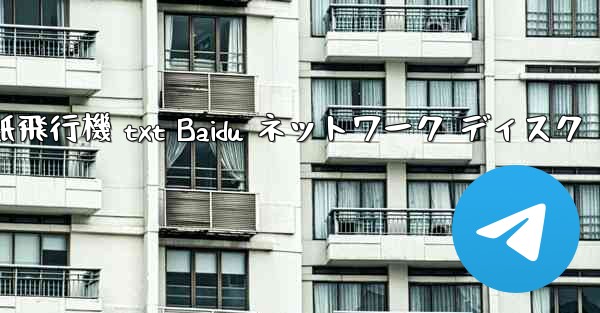 <b>紙飛行機 txt Baidu ネットワーク ディスク</b>