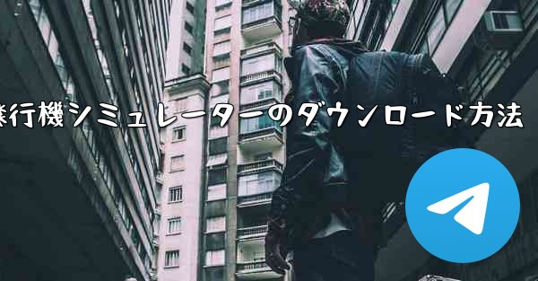 コンピューター飛行機シミュレーターのダウンロード方法