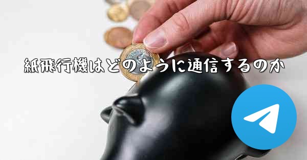 紙飛行機はどのように通信するのか