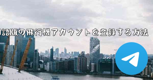 Apple携帯電話に中国語版の飛行機アカウントを登録する方法