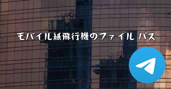 モバイル紙飛行機のファイル パス