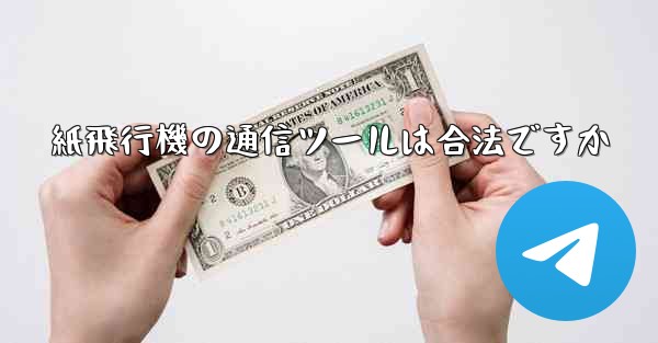 紙飛行機の通信ツールは合法ですか