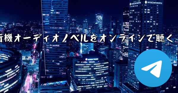 <b>紙飛行機オーディオノベルをオンラインで聴く</b>