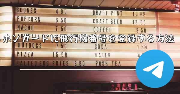 中国のテレホンカードに飛行機番号を登録する方法