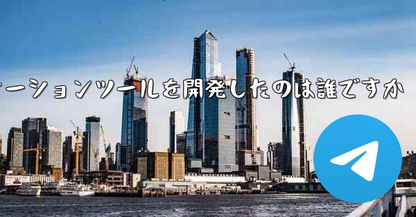 紙飛行機のコミュニケーションツールを開発したのは誰ですか