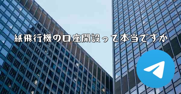 紙飛行機の口座開設って本当ですか