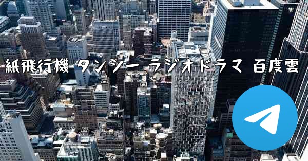 紙飛行機 タンシー ラジオドラマ 百度雲