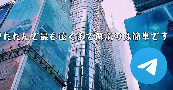 飛行機を折りたたんで最も遠くまで飛ぶのは簡単です