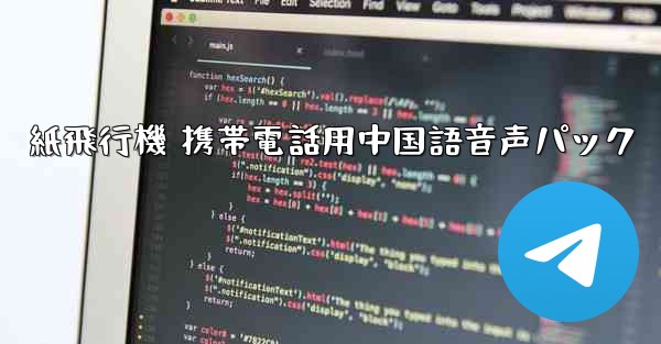 <b>紙飛行機 携帯電話用中国語音声パック</b>