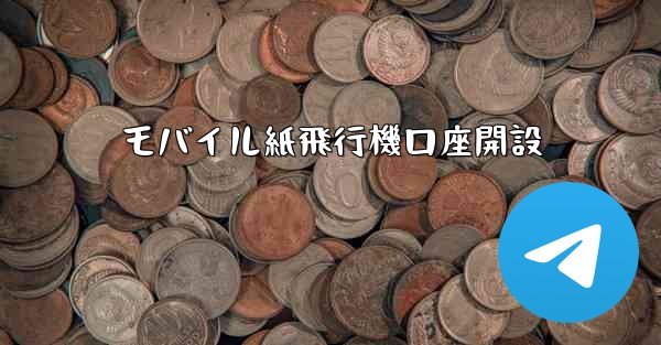 <b>モバイル紙飛行機口座開設</b>