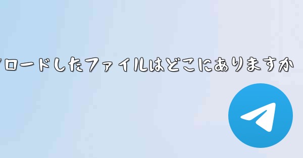機内でダウンロードしたファイルはどこにありますか