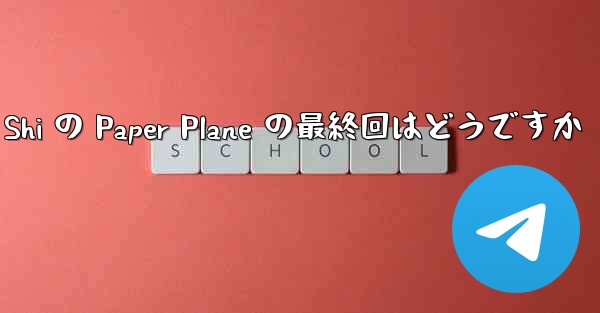 <b>Tan Shi の Paper Plane の最終回はどうですか</b>