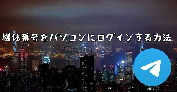 機体番号をパソコンにログインする方法