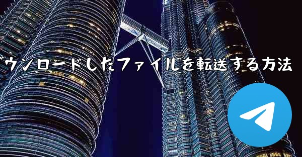 飛行機からダウンロードしたファイルを転送する方法