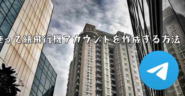 <b>メールアドレスを使って紙飛行機アカウントを作成する方法</b>