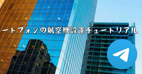 <b>Android スマートフォンの航空機設置チュートリアル</b>