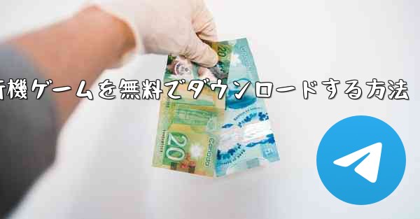 コンピューター飛行機ゲームを無料でダウンロードする方法