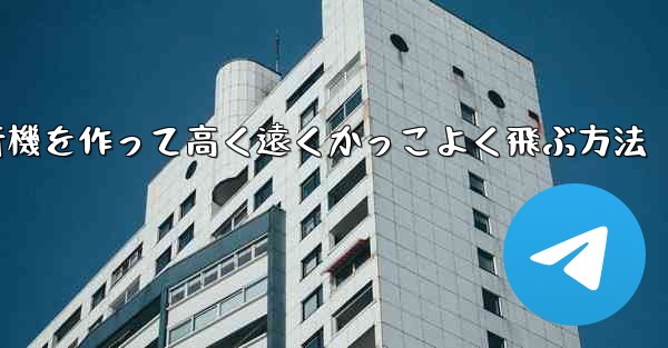 折り紙で飛行機を作って高く遠くかっこよく飛ぶ方法