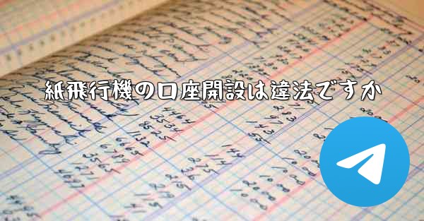 紙飛行機の口座開設は違法ですか