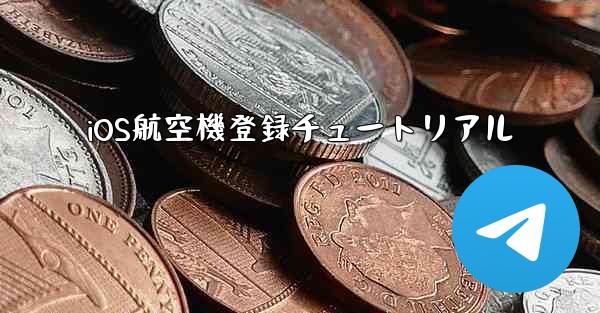 iOS航空機登録チュートリアル
