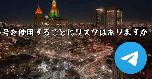紙飛行機に携帯電話番号を使用することにリスクはありますか