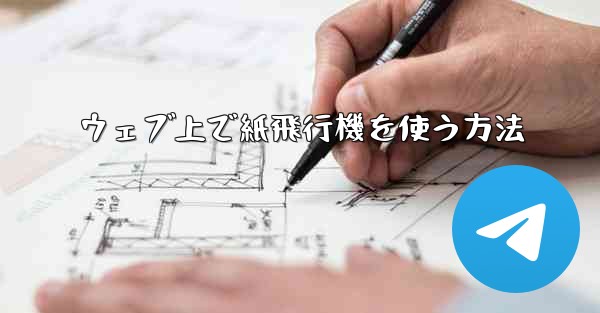 ウェブ上で紙飛行機を使う方法