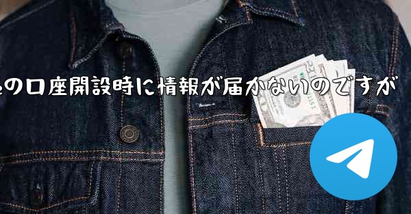 Paper Planeの口座開設時に情報が届かないのですが