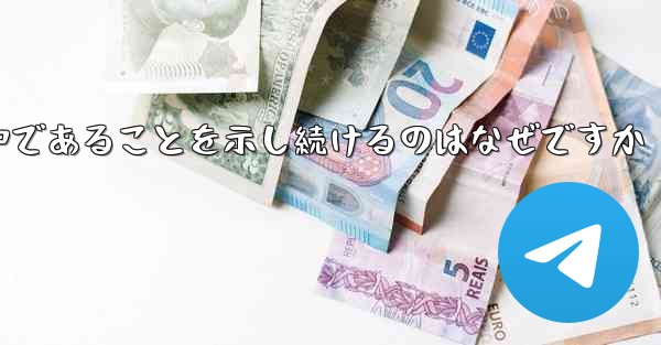 インターネットに接続しているのに紙飛行機が接続中であることを示し続けるのはなぜですか