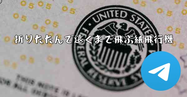 折りたたんで遠くまで飛ぶ紙飛行機