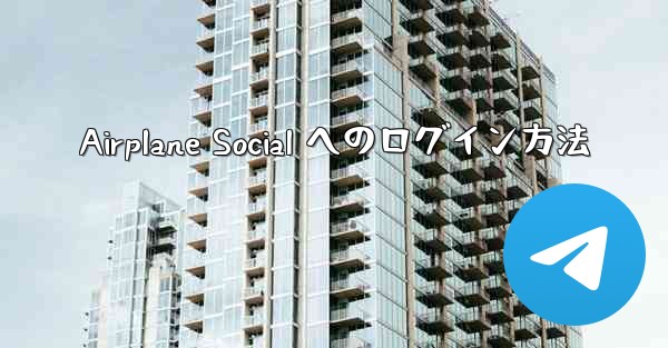 Airplane Social へのログイン方法