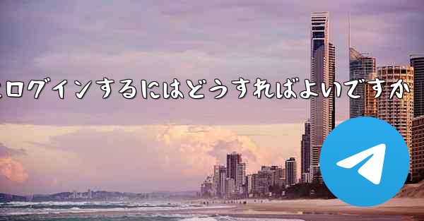 以前の携帯電話番号を使用していない場合Paper Plane にログインするにはどうすればよいですか
