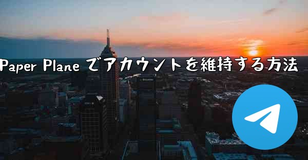 Paper Plane でアカウントを維持する方法