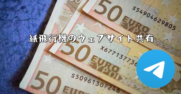 紙飛行機のウェブサイト共有