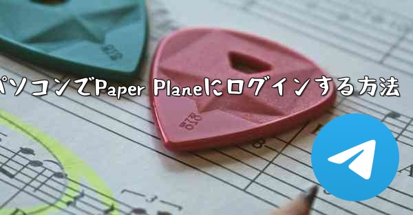 携帯電話からパソコンでPaper Planeにログインする方法