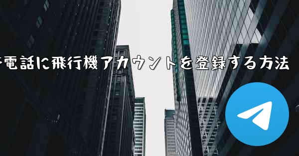 Apple携帯電話に飛行機アカウントを登録する方法