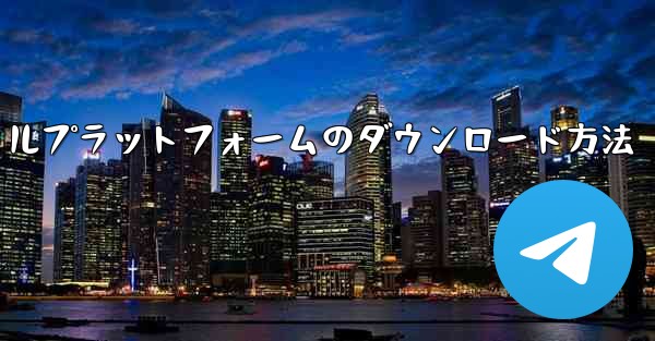 飛行機ソーシャルプラットフォームのダウンロード方法