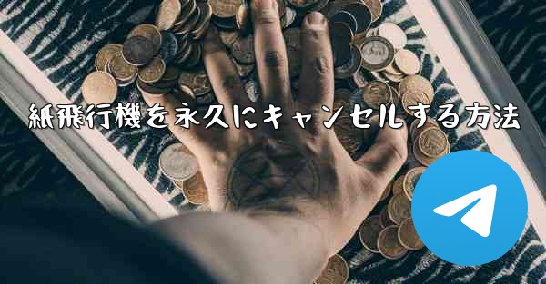 紙飛行機を永久にキャンセルする方法