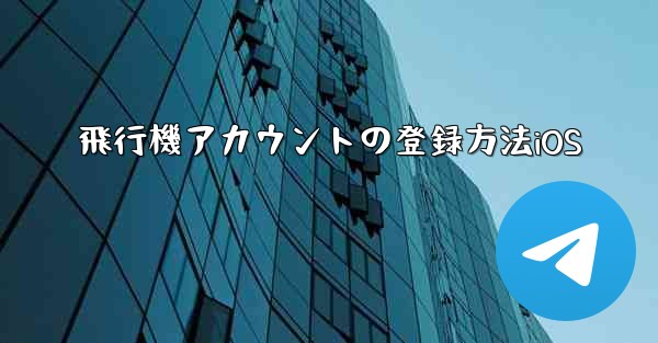 飛行機アカウントの登録方法iOS