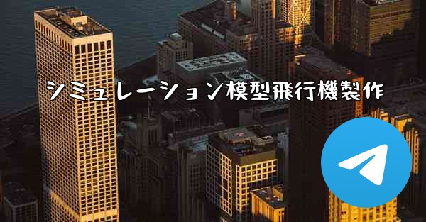 シミュレーション模型飛行機製作
